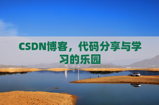 CSDN博客,代码分享与学习的乐园 CSDN博客,代码分享与学习的乐园