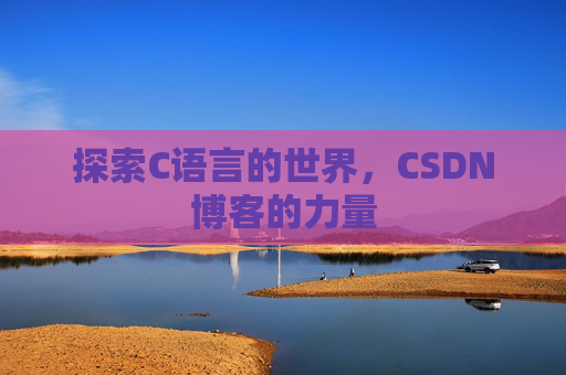 探索C语言的世界,CSDN博客的力量