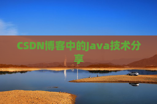 CSDN博客中的Java技术分享